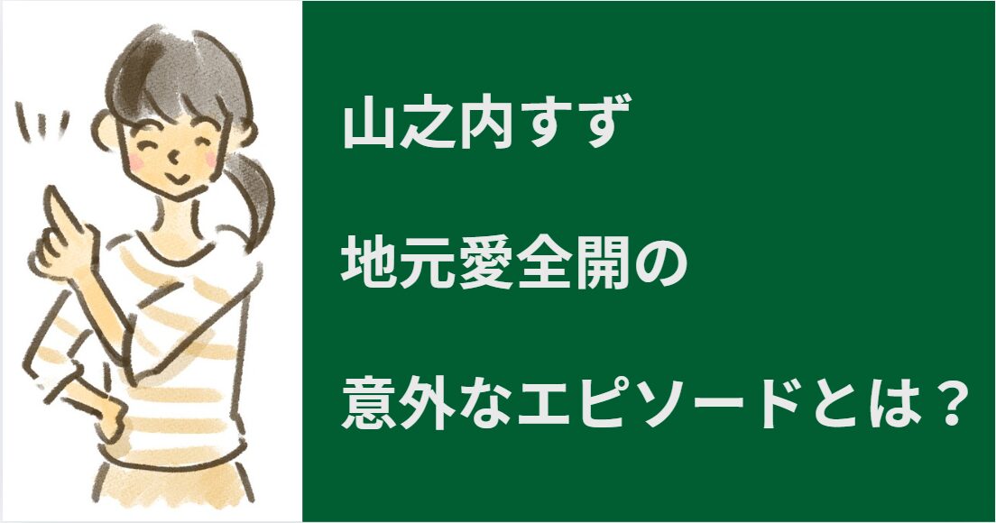 YamanouchiSuzu2-1
